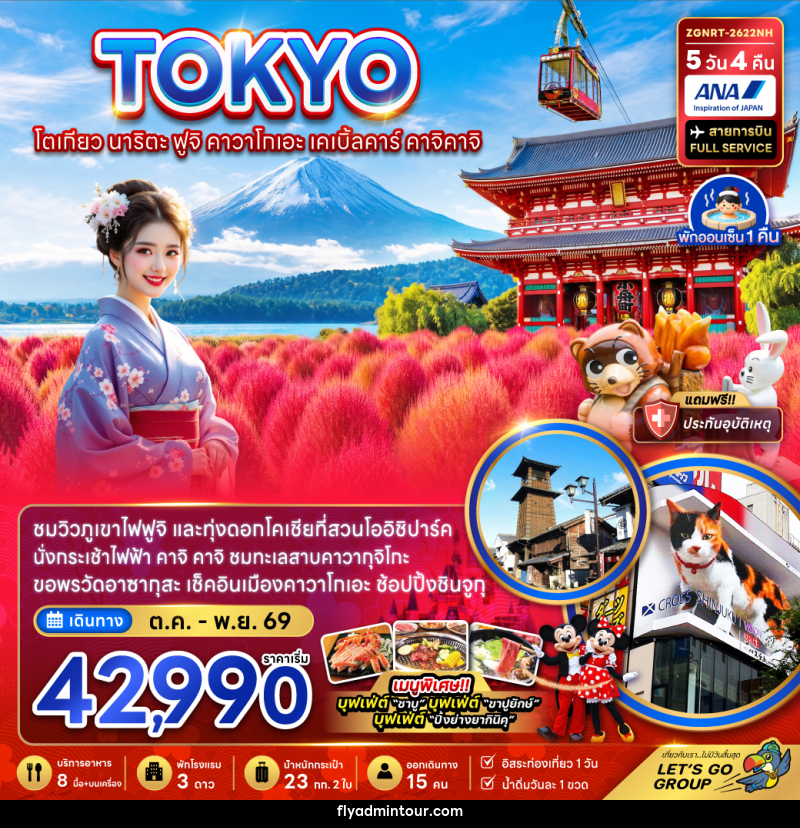 ทัวร์ญี่ปุ่น โตเกียว นาริตะ ฟูจิ คาวาโกเอะ เคเบิ้ลคาร์ คาจิคาจิ - บริษัท ฟลาย ทูเกทเทอร์ จำกัด ทัวร์ญี่ปุ่น โตเกียว นาริตะ ฟูจิ คาวาโกเอะ เคเบิ้ลคาร์ คาจิคาจิ - บริษัท ฟลาย ทูเกทเทอร์ จำกัด