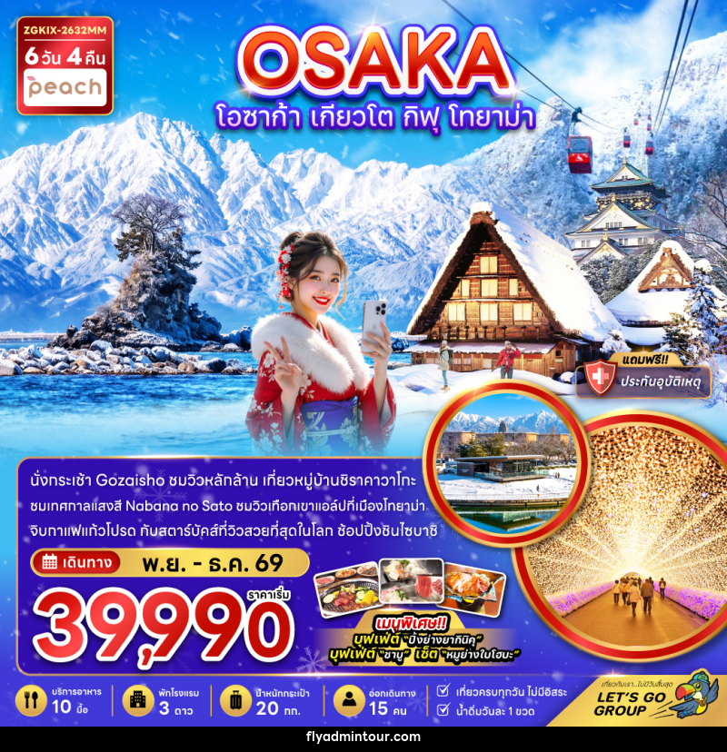 ทัวร์ญี่ปุ่น OSAKA โอซาก้า เกียวโต กิฟุ โทยาม่า - บริษัท ฟลาย ทูเกทเทอร์ จำกัด ทัวร์ญี่ปุ่น OSAKA โอซาก้า เกียวโต กิฟุ โทยาม่า - บริษัท ฟลาย ทูเกทเทอร์ จำกัด