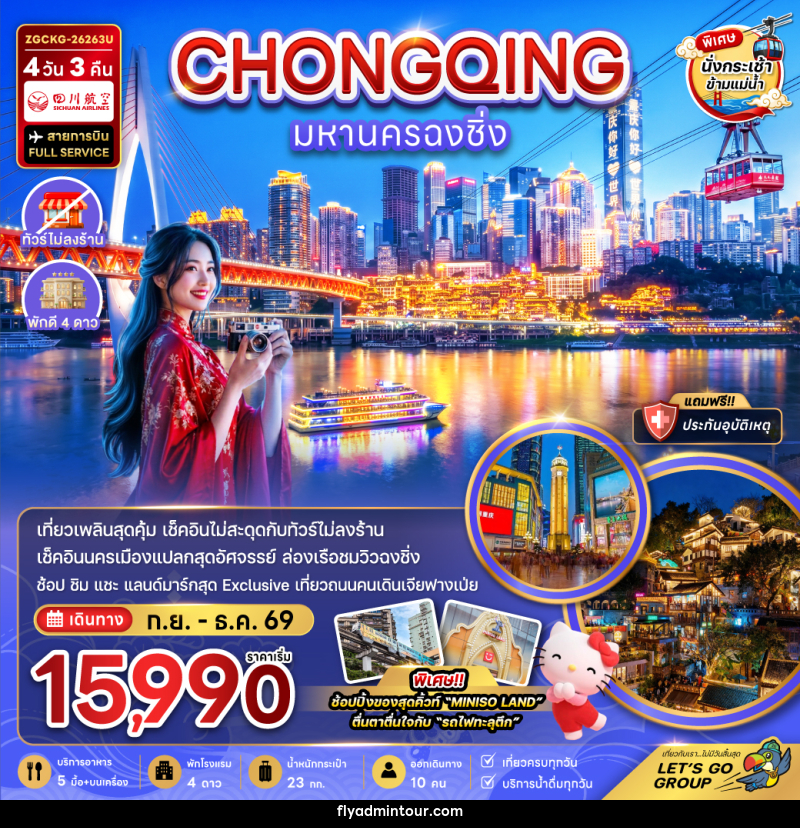 ทัวร์จีน มหานครฉงชิ่ง - บริษัท ฟลาย ทูเกทเทอร์ จำกัด ทัวร์จีน มหานครฉงชิ่ง - บริษัท ฟลาย ทูเกทเทอร์ จำกัด