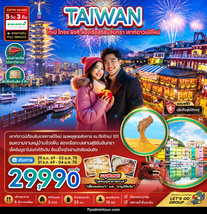 ทัวร์ไต้หวัน ไทเป ไทจง ผิงซี ล่องเรือสุริยันจันทรา เคาท์ดาวน์ปีใหม่ 5วัน 3คืน - บริษัท ฟลาย ทูเกทเทอร์ จำกัด ทัวร์ไต้หวัน ไทเป ไทจง ผิงซี ล่องเรือสุริยันจันทรา เคาท์ดาวน์ปีใหม่ 5วัน 3คืน - บริษัท ฟลาย ทูเกทเทอร์ จำกัด