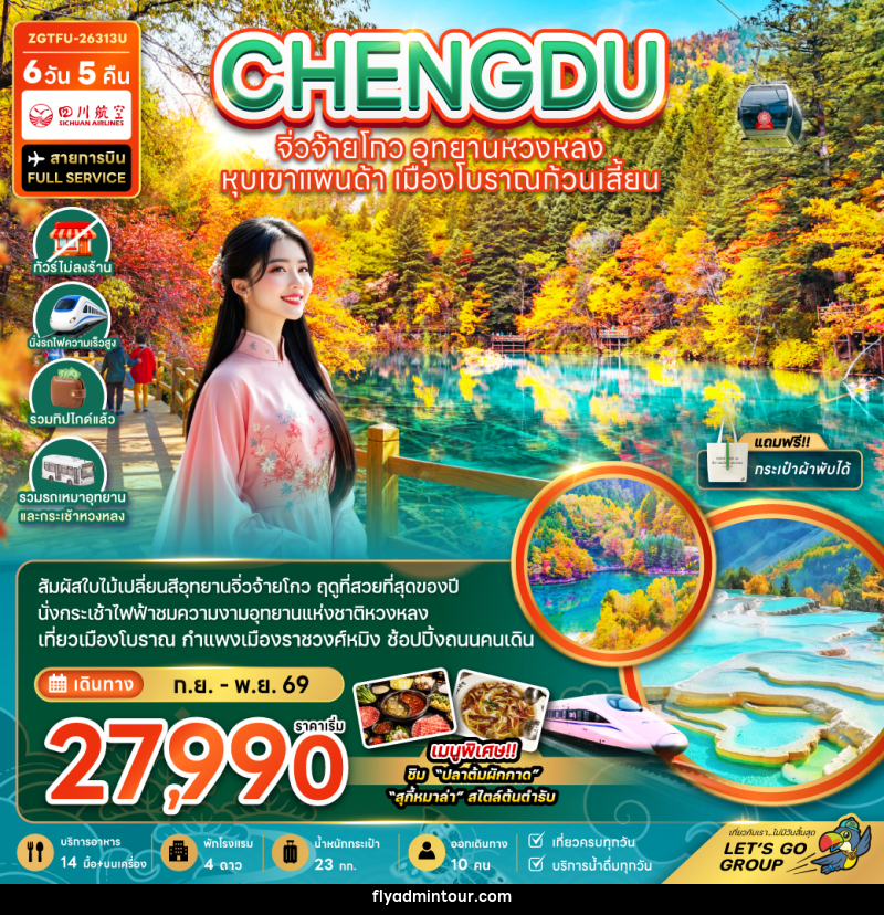 ทัวร์จีน เฉิงตู จิ่วจ้ายโกว หวงหลง หุบเขาแพนด้า เมืองโบราณก้วนเสี้ยน - บริษัท ฟลาย ทูเกทเทอร์ จำกัด ทัวร์จีน เฉิงตู จิ่วจ้ายโกว หวงหลง หุบเขาแพนด้า เมืองโบราณก้วนเสี้ยน - บริษัท ฟลาย ทูเกทเทอร์ จำกัด