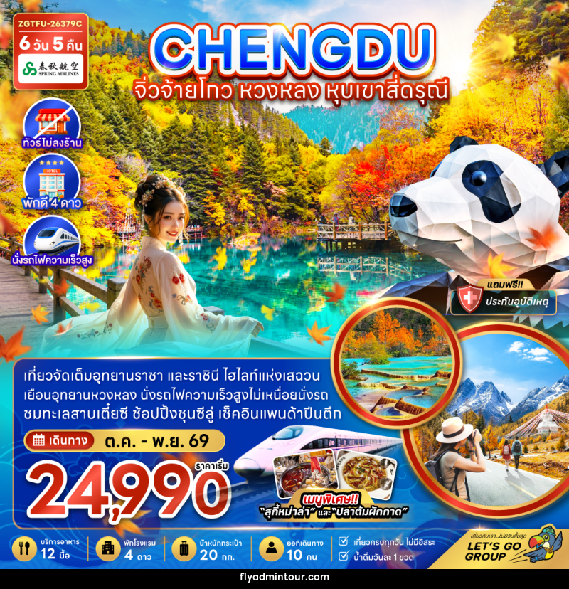 ทัวร์จีน เฉิงตู จิ่วจ้ายโกว หวงหลง หุบเขาสี่ดรุณี - บริษัท ฟลาย ทูเกทเทอร์ จำกัด ทัวร์จีน เฉิงตู จิ่วจ้ายโกว หวงหลง หุบเขาสี่ดรุณี - บริษัท ฟลาย ทูเกทเทอร์ จำกัด