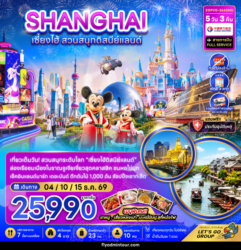 ทัวร์จีน เซี่ยงไฮ้ สวนสนุกดิสนีย์แลนด์ - บริษัท ฟลาย ทูเกทเทอร์ จำกัด ทัวร์จีน เซี่ยงไฮ้ สวนสนุกดิสนีย์แลนด์ - บริษัท ฟลาย ทูเกทเทอร์ จำกัด