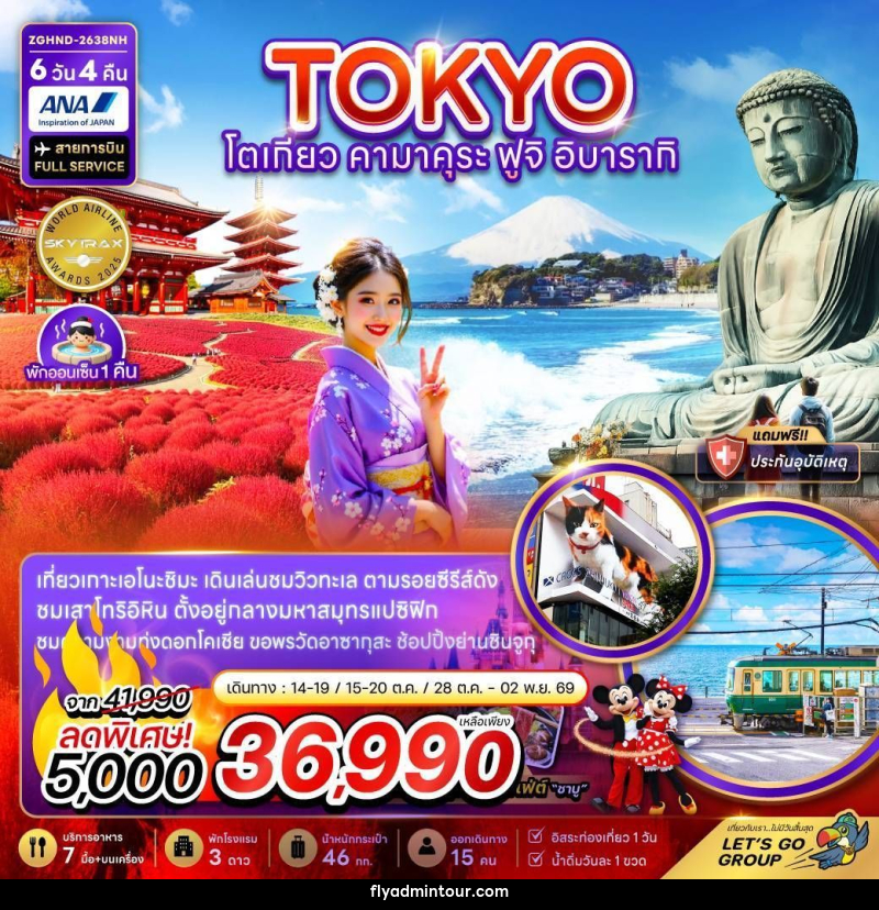 ทัวร์ญี่ปุ่น โตเกียว คามาคุระ ฟูจิ อิบารากิ - บริษัท ฟลาย ทูเกทเทอร์ จำกัด ทัวร์ญี่ปุ่น โตเกียว คามาคุระ ฟูจิ อิบารากิ - บริษัท ฟลาย ทูเกทเทอร์ จำกัด