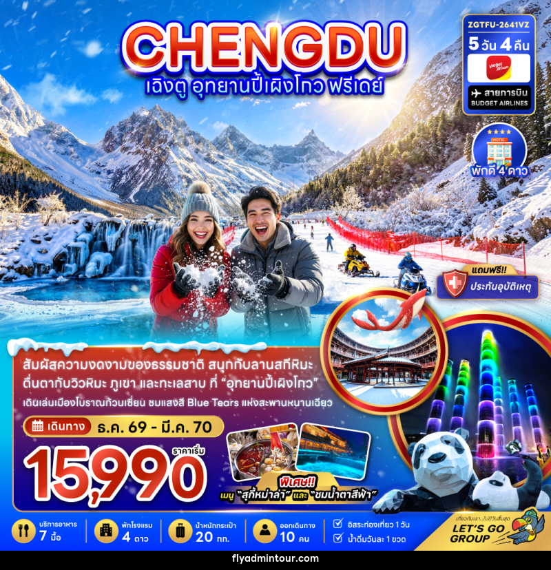 ทัวร์จีน เฉิงตู อุทยานปี้เผิงโกว ( ฟรีเดย์ 1 วัน ) - บริษัท ฟลาย ทูเกทเทอร์ จำกัด ทัวร์จีน เฉิงตู อุทยานปี้เผิงโกว ( ฟรีเดย์ 1 วัน ) - บริษัท ฟลาย ทูเกทเทอร์ จำกัด