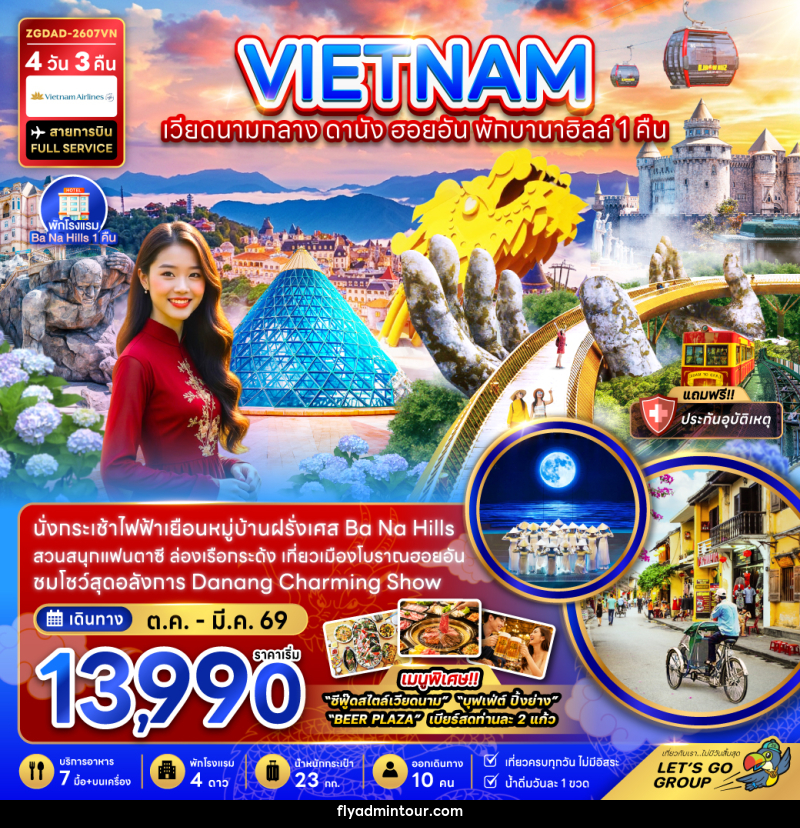 ทัวร์เวียดนามกลาง ดานัง ฮอยอัน บานาฮิลส์ พักบานาฮิลส์ 1 คืน - บริษัท ฟลาย ทูเกทเทอร์ จำกัด ทัวร์เวียดนามกลาง ดานัง ฮอยอัน บานาฮิลส์ พักบานาฮิลส์ 1 คืน - บริษัท ฟลาย ทูเกทเทอร์ จำกัด