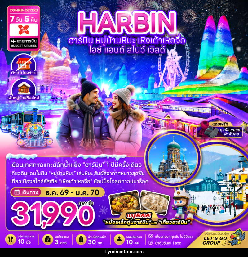 ทัวร์จีน ฮาร์บิน เหิงเต้าเหอจื่อ ไอซ์ แอนด์ สโนว์ เวิล์ด - บริษัท ฟลาย ทูเกทเทอร์ จำกัด ทัวร์จีน ฮาร์บิน เหิงเต้าเหอจื่อ ไอซ์ แอนด์ สโนว์ เวิล์ด - บริษัท ฟลาย ทูเกทเทอร์ จำกัด