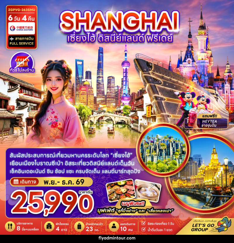 ทัวร์จีน เซี่ยงไฮ้ ดิสนีย์แลนด์ ฟรีเดย์ - บริษัท ฟลาย ทูเกทเทอร์ จำกัด ทัวร์จีน เซี่ยงไฮ้ ดิสนีย์แลนด์ ฟรีเดย์ - บริษัท ฟลาย ทูเกทเทอร์ จำกัด
