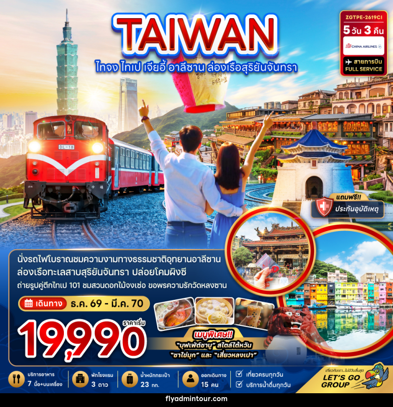 ทัวร์ไต้หวัน ไทจง ไทเป เจียอี้ อาลีซาน ล่องเรือสุริยันจันทรา - บริษัท ฟลาย ทูเกทเทอร์ จำกัด ทัวร์ไต้หวัน ไทจง ไทเป เจียอี้ อาลีซาน ล่องเรือสุริยันจันทรา - บริษัท ฟลาย ทูเกทเทอร์ จำกัด