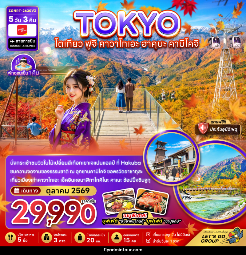 ทัวร์ญี่ปุ่น โตเกียว ฟูจิ คาวาโกเอะ ฮาคุบะ คามิโคจิ (เที่ยวเต็ม) - บริษัท ฟลาย ทูเกทเทอร์ จำกัด ทัวร์ญี่ปุ่น โตเกียว ฟูจิ คาวาโกเอะ ฮาคุบะ คามิโคจิ (เที่ยวเต็ม) - บริษัท ฟลาย ทูเกทเทอร์ จำกัด