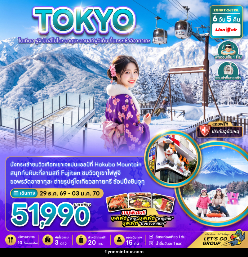 ทัวร์ญี่ปุ่น โตเกียว ฟูจิ มัตสึโมโตะ ฮาคุบะ ลานสกีฟูจิเท็น ขึ้นกระะเช้าอิวาทาเกะ - บริษัท ฟลาย ทูเกทเทอร์ จำกัด