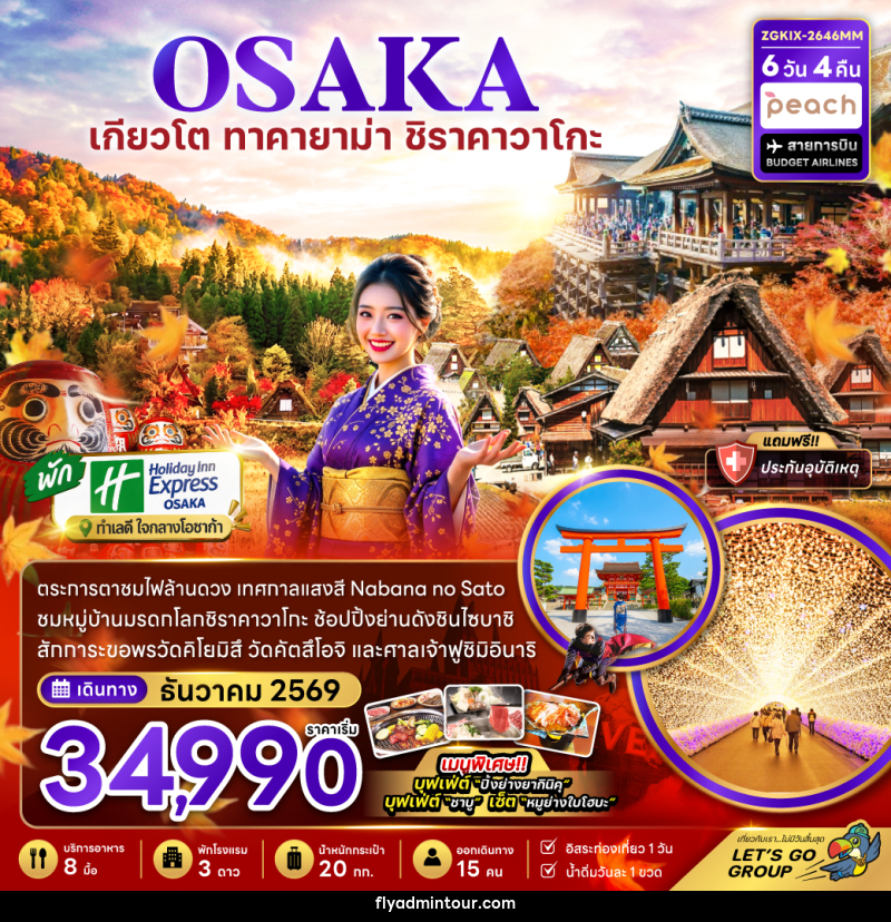 ทัวร์ญี่ปุ่น โอซาก้า เกียวโต กิฟุ เทศกาลแสงสี (เที่ยวอิสระ 1 วัน) - บริษัท ฟลาย ทูเกทเทอร์ จำกัด ทัวร์ญี่ปุ่น โอซาก้า เกียวโต กิฟุ เทศกาลแสงสี (เที่ยวอิสระ 1 วัน) - บริษัท ฟลาย ทูเกทเทอร์ จำกัด