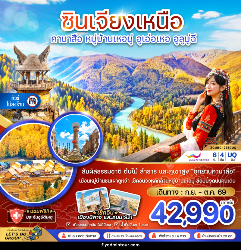 ทัวร์จีน ซินเจียงเหนือ คานาสือ หมู่บ้านเหอมู่ อูเอ่อเหอ อูลูมู่ฉี (ไม่ลงร้าน) - บริษัท ฟลาย ทูเกทเทอร์ จำกัด ทัวร์จีน ซินเจียงเหนือ คานาสือ หมู่บ้านเหอมู่ อูเอ่อเหอ อูลูมู่ฉี (ไม่ลงร้าน) - บริษัท ฟลาย ทูเกทเทอร์ จำกัด