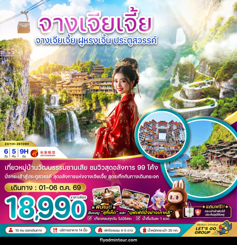 ทัวร์จีน จางเจียเจี้ย ฝูหรงเจิ้น ประตูสวรรค์ - บริษัท ฟลาย ทูเกทเทอร์ จำกัด