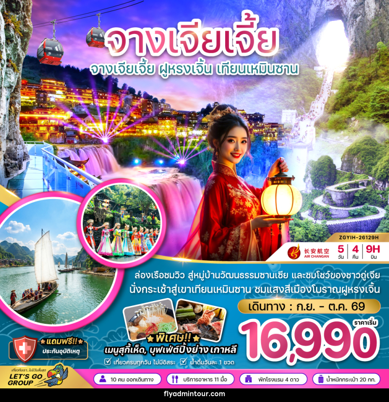 ทัวร์จีน จางเจียเจี้ย ฝูหรงเจิ้น เทียนเหมินซาน ประตูสวรรค์ - บริษัท ฟลาย ทูเกทเทอร์ จำกัด ทัวร์จีน จางเจียเจี้ย ฝูหรงเจิ้น เทียนเหมินซาน ประตูสวรรค์ - บริษัท ฟลาย ทูเกทเทอร์ จำกัด