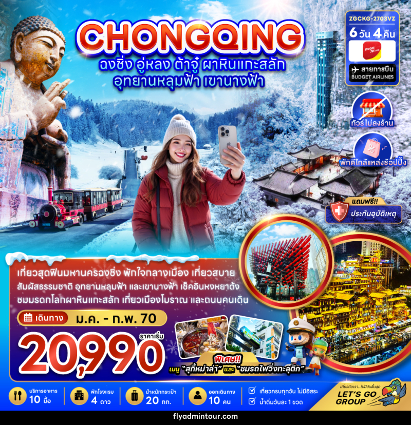 ทัวร์จีน ฉงชิ่ง อู่หลง ต้าจู๋ ผาหินแกะสลัก อุทยานหลุมฟ้า เขานางฟ้า (ไม่ลงร้าน-พักใกล้แหล่งช้อปปิ้ง) - บริษัท ฟลาย ทูเกทเทอร์ จำกัด ทัวร์จีน ฉงชิ่ง อู่หลง ต้าจู๋ ผาหินแกะสลัก อุทยานหลุมฟ้า เขานางฟ้า (ไม่ลงร้าน-พักใกล้แหล่งช้อปปิ้ง) - บริษัท ฟลาย ทูเกทเทอร์ จำกัด