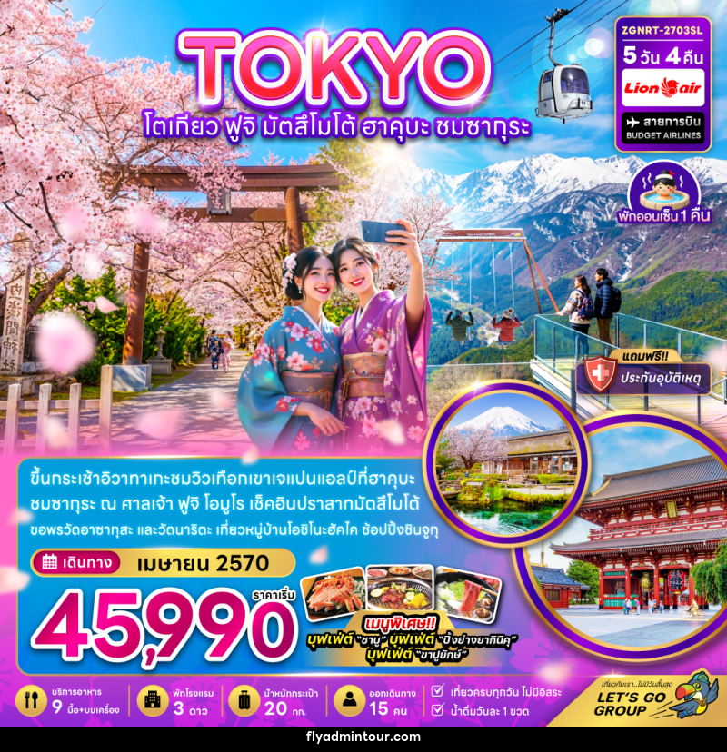 ทัวร์ญี่ปุ่น โตเกียว ฟูจิ มัตสึโม้โต้ ฮาคุบะ ชมซากุระ (เที่ยวครบ) - บริษัท ฟลาย ทูเกทเทอร์ จำกัด ทัวร์ญี่ปุ่น โตเกียว ฟูจิ มัตสึโม้โต้ ฮาคุบะ ชมซากุระ (เที่ยวครบ) - บริษัท ฟลาย ทูเกทเทอร์ จำกัด