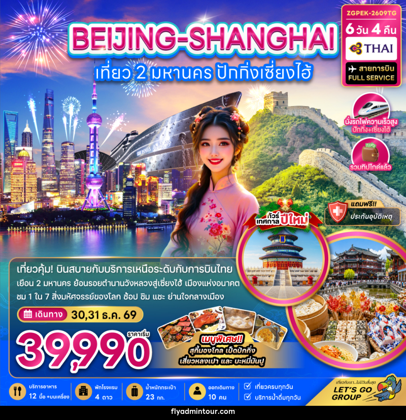 ทัวร์จีน เที่ยว 2 มหานคร ปักกิ่ง เซี่ยงไฮ้ (ไม่ลงร้าน-นั่งรถไฟความเร็วสูง) - บริษัท ฟลาย ทูเกทเทอร์ จำกัด ทัวร์จีน เที่ยว 2 มหานคร ปักกิ่ง เซี่ยงไฮ้ (ไม่ลงร้าน-นั่งรถไฟความเร็วสูง) - บริษัท ฟลาย ทูเกทเทอร์ จำกัด
