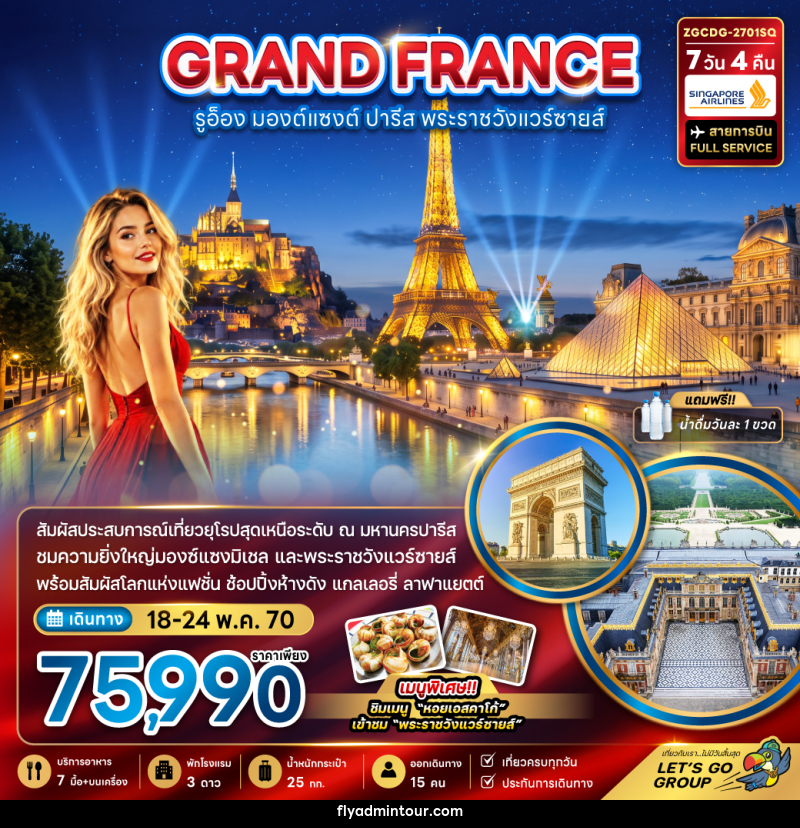 ทัวร์ฝรั่งเศส (มองต์แซงต์ รูอ็อง ปารีส เข้าชมพระราชวังแวร์ซายน์ ) - บริษัท ฟลาย ทูเกทเทอร์ จำกัด ทัวร์ฝรั่งเศส (มองต์แซงต์ รูอ็อง ปารีส เข้าชมพระราชวังแวร์ซายน์ ) - บริษัท ฟลาย ทูเกทเทอร์ จำกัด