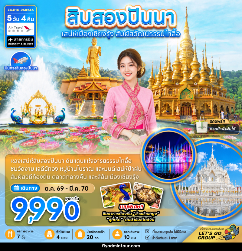 ทัวร์สิบสองปันนา ดินแดนแห่งอารยธรรมไทลื้อ - บริษัท ฟลาย ทูเกทเทอร์ จำกัด ทัวร์สิบสองปันนา ดินแดนแห่งอารยธรรมไทลื้อ - บริษัท ฟลาย ทูเกทเทอร์ จำกัด