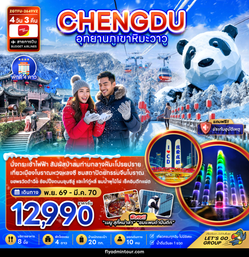 ทัวร์จีน เฉิงตู อุทยานภูเขาหิมะวาวู - บริษัท ฟลาย ทูเกทเทอร์ จำกัด ทัวร์จีน เฉิงตู อุทยานภูเขาหิมะวาวู - บริษัท ฟลาย ทูเกทเทอร์ จำกัด