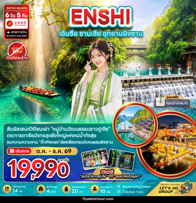 ทัวร์จีน เอินซือ ซานเสีย อุทยานผิงซาน (ไม่ลงร้าน) - บริษัท ฟลาย ทูเกทเทอร์ จำกัด ทัวร์จีน เอินซือ ซานเสีย อุทยานผิงซาน (ไม่ลงร้าน) - บริษัท ฟลาย ทูเกทเทอร์ จำกัด