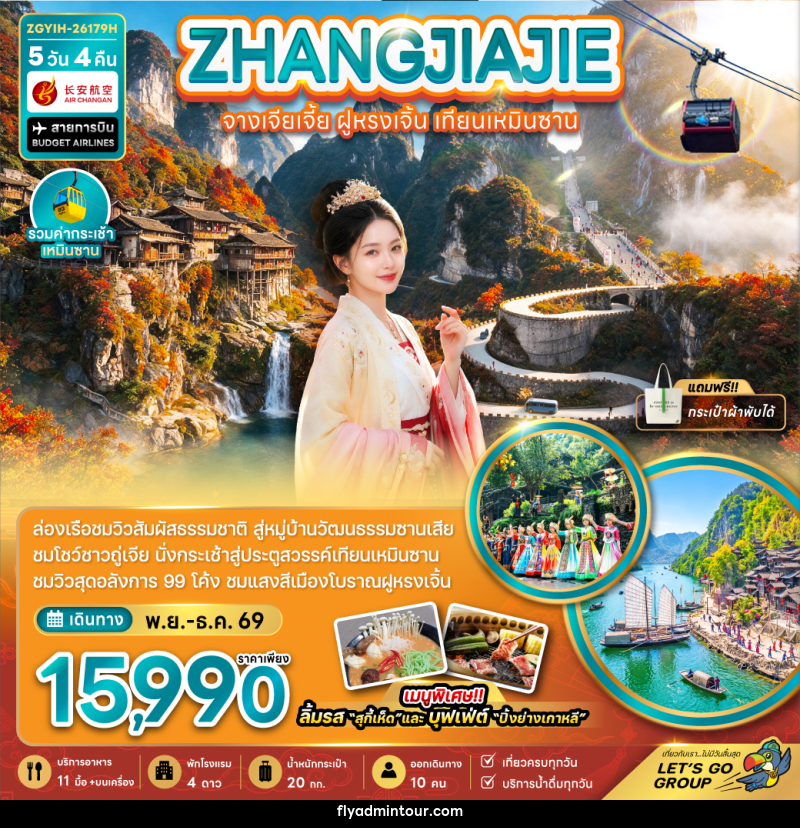 ทัวร์จีน จางเจียเจี้ย ฝูหรงเจิ้น เทียนเหมินซาน (รวมกระเช้าเทียนเหมินซาน) - บริษัท ฟลาย ทูเกทเทอร์ จำกัด ทัวร์จีน จางเจียเจี้ย ฝูหรงเจิ้น เทียนเหมินซาน (รวมกระเช้าเทียนเหมินซาน) - บริษัท ฟลาย ทูเกทเทอร์ จำกัด