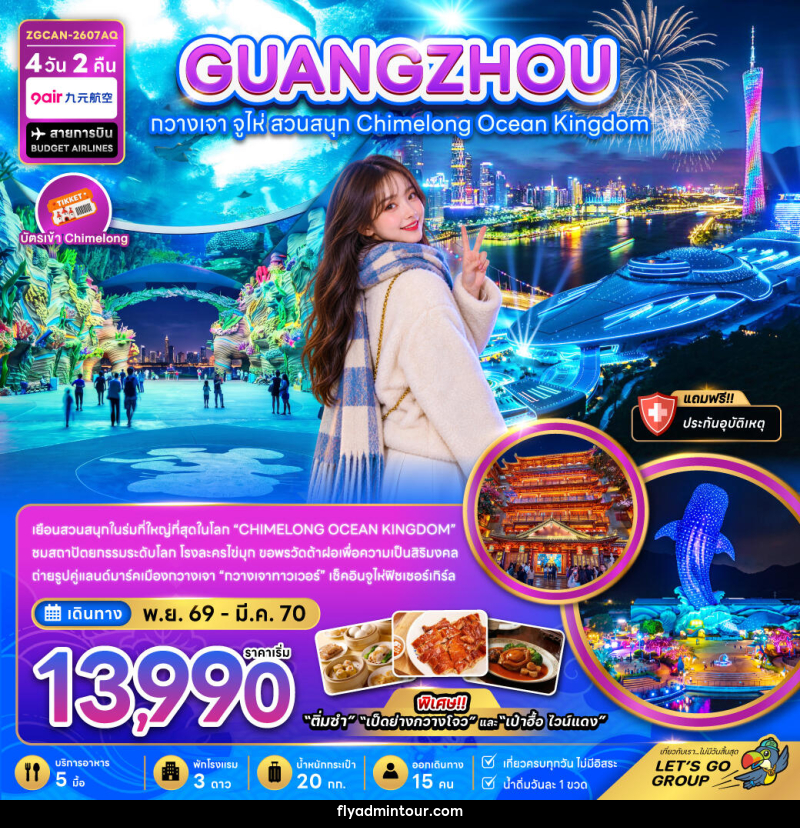 ทัวร์จีน กวางเจา จู่ไห่ สวนสนุกฉางหลง CHIMELONG OCEAN KINGDOM - บริษัท ฟลาย ทูเกทเทอร์ จำกัด ทัวร์จีน กวางเจา จู่ไห่ สวนสนุกฉางหลง CHIMELONG OCEAN KINGDOM - บริษัท ฟลาย ทูเกทเทอร์ จำกัด