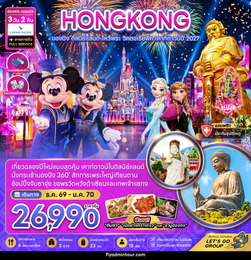 ทัวร์ฮ่องกง นองปิง ดิสนีย์แลนด์ ไหว้พระ วิคตอเรียพีค เคาท์ดาวน์ปี 2027 - บริษัท ฟลาย ทูเกทเทอร์ จำกัด ทัวร์ฮ่องกง นองปิง ดิสนีย์แลนด์ ไหว้พระ วิคตอเรียพีค เคาท์ดาวน์ปี 2027 - บริษัท ฟลาย ทูเกทเทอร์ จำกัด