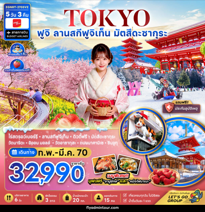 ทัวร์ญี่ปุ่น โตเกียว ฟูจิ ลานสกีฟุจิเท็น มัตสึดะซากุระ เก็บสตรอว์เบอร์รี่ - บริษัท ฟลาย ทูเกทเทอร์ จำกัด ทัวร์ญี่ปุ่น โตเกียว ฟูจิ ลานสกีฟุจิเท็น มัตสึดะซากุระ เก็บสตรอว์เบอร์รี่ - บริษัท ฟลาย ทูเกทเทอร์ จำกัด