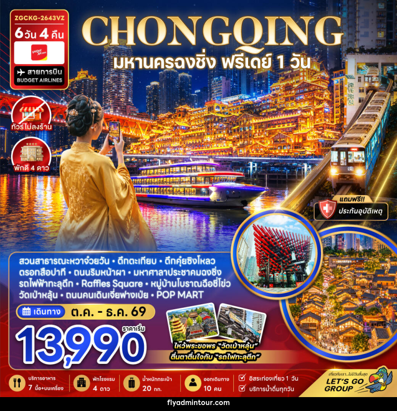 ทัวร์จีน มหานครฉงชิ่ง ฟรีเดย์ (ไม่ลงร้าน) - บริษัท ฟลาย ทูเกทเทอร์ จำกัด ทัวร์จีน มหานครฉงชิ่ง ฟรีเดย์ (ไม่ลงร้าน) - บริษัท ฟลาย ทูเกทเทอร์ จำกัด
