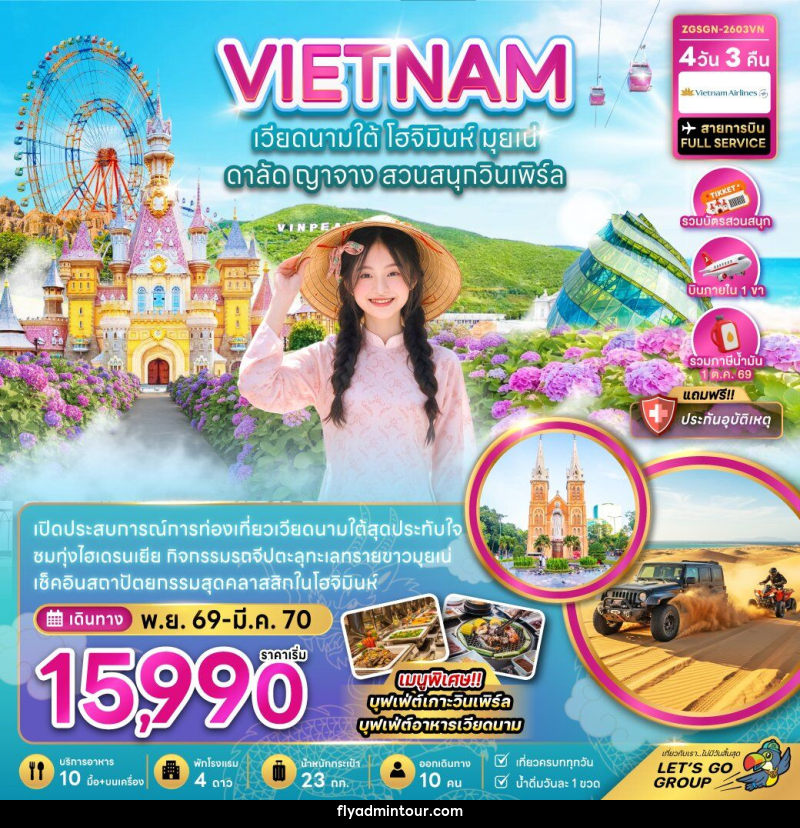 ทัวร์เวียดนามใต้ โฮจิมินห์ มุยเน่ ดาลัด ญาจาง สวนสนุกวินเพิร์ล (บินภายใน 1 เที่ยว) - บริษัท ฟลาย ทูเกทเทอร์ จำกัด ทัวร์เวียดนามใต้ โฮจิมินห์ มุยเน่ ดาลัด ญาจาง สวนสนุกวินเพิร์ล (บินภายใน 1 เที่ยว) - บริษัท ฟลาย ทูเกทเทอร์ จำกัด