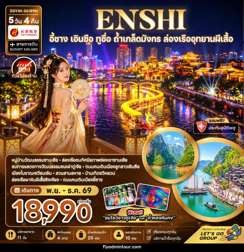 ทัวร์จีน อี้ชาง เอินซือ ทูซื่อ ถ้ำเกล็ดมังกร ล่องเรืออุทยานผีเสื้อ (ไม่ลงร้าน) - บริษัท ฟลาย ทูเกทเทอร์ จำกัด ทัวร์จีน อี้ชาง เอินซือ ทูซื่อ ถ้ำเกล็ดมังกร ล่องเรืออุทยานผีเสื้อ (ไม่ลงร้าน) - บริษัท ฟลาย ทูเกทเทอร์ จำกัด