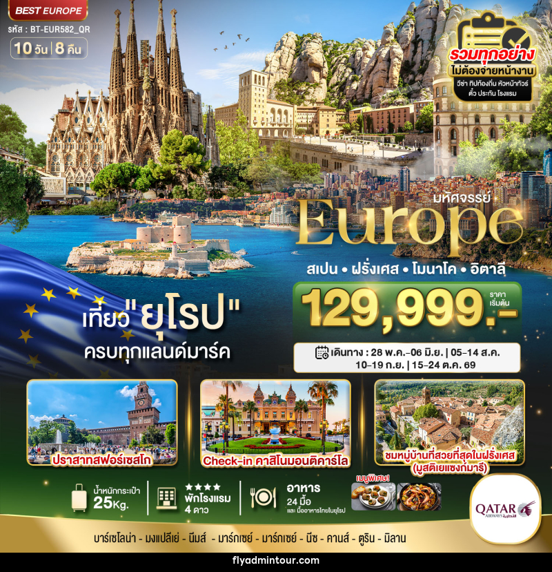 ทัวร์ยุโรป มหัศจรรย์...Europe สเปน ฝรั่งเศส โมนาโค อิตาลี - บริษัท ฟลาย ทูเกทเทอร์ จำกัด ทัวร์ยุโรป มหัศจรรย์...Europe สเปน ฝรั่งเศส โมนาโค อิตาลี - บริษัท ฟลาย ทูเกทเทอร์ จำกัด