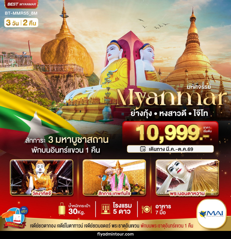 ทัวร์พม่า มหัศจรรย์...Myuanmar ย่างกุ้ง หงสาวดี ไจ๊ไท - บริษัท ฟลาย ทูเกทเทอร์ จำกัด ทัวร์พม่า มหัศจรรย์...Myuanmar ย่างกุ้ง หงสาวดี ไจ๊ไท - บริษัท ฟลาย ทูเกทเทอร์ จำกัด