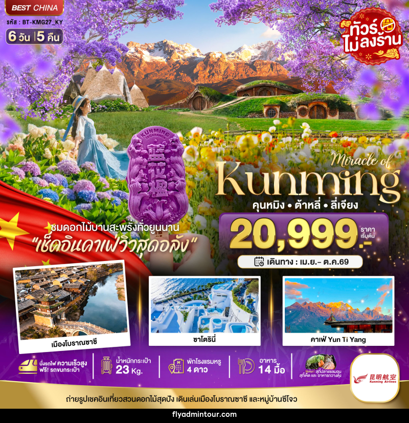 ทัวร์จีน มหัศจรรย์ Kunming คุนหมิง ต้าหลี่ ลี่เจียง - บริษัท ฟลาย ทูเกทเทอร์ จำกัด ทัวร์จีน มหัศจรรย์ Kunming คุนหมิง ต้าหลี่ ลี่เจียง - บริษัท ฟลาย ทูเกทเทอร์ จำกัด