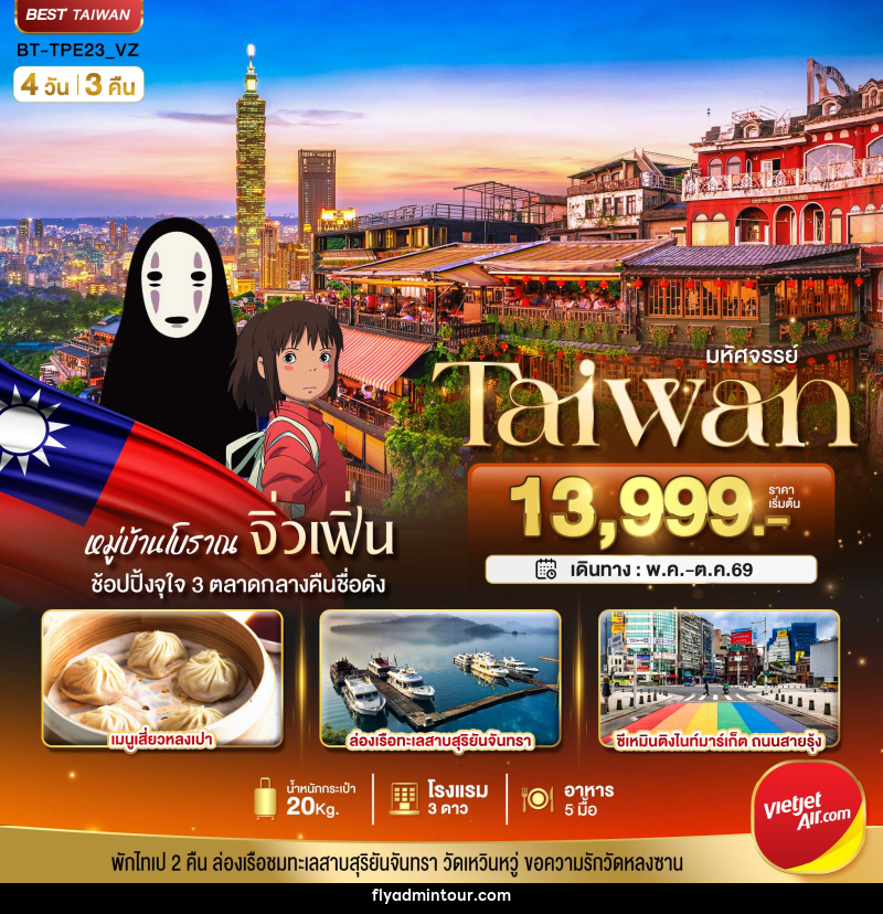 ทัวร์ไต้หวัน มหัศจรรย์ Taiwan - บริษัท ฟลาย ทูเกทเทอร์ จำกัด ทัวร์ไต้หวัน มหัศจรรย์ Taiwan - บริษัท ฟลาย ทูเกทเทอร์ จำกัด