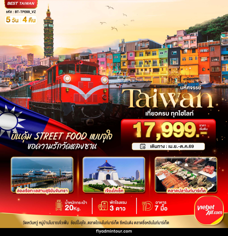 ทัวร์ไต้หวัน มหัศจรรย์ Taiwan เที่ยวครบ ทุกไฮไลท์ - บริษัท ฟลาย ทูเกทเทอร์ จำกัด ทัวร์ไต้หวัน มหัศจรรย์ Taiwan เที่ยวครบ ทุกไฮไลท์ - บริษัท ฟลาย ทูเกทเทอร์ จำกัด