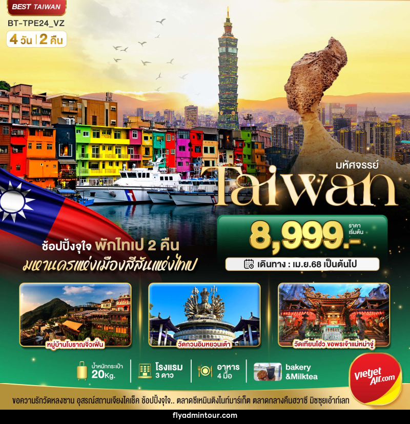 ทัวร์ไต้หวัน มหัศจรรย์ Taiwan - บริษัท ฟลาย ทูเกทเทอร์ จำกัด ทัวร์ไต้หวัน มหัศจรรย์ Taiwan - บริษัท ฟลาย ทูเกทเทอร์ จำกัด
