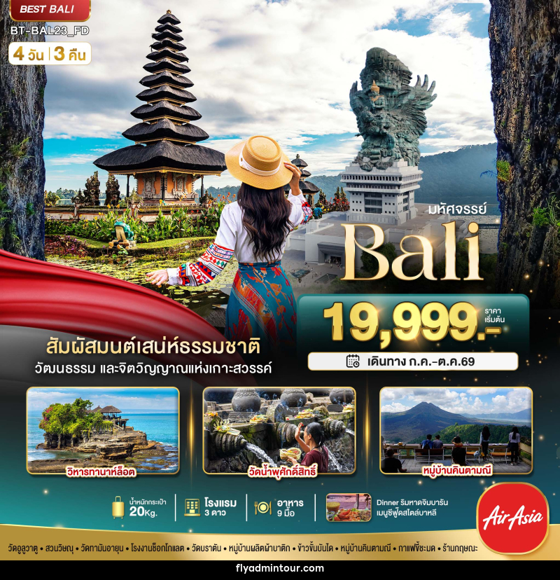 ทัวร์บาหลี มหัศจรรย์ Bali - บริษัท ฟลาย ทูเกทเทอร์ จำกัด ทัวร์บาหลี มหัศจรรย์ Bali - บริษัท ฟลาย ทูเกทเทอร์ จำกัด