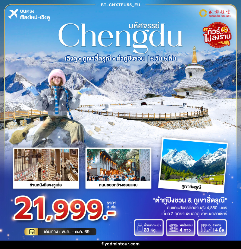 ทัวร์จีน มหัศจรรย์ Chengdu เฉิงตู ภูเขาสี่ดรุณี ต๋ากู่ปิงชวน บินตรงเชียงใหม่ เฉิงตู - บริษัท ฟลาย ทูเกทเทอร์ จำกัด ทัวร์จีน มหัศจรรย์ Chengdu เฉิงตู ภูเขาสี่ดรุณี ต๋ากู่ปิงชวน บินตรงเชียงใหม่ เฉิงตู - บริษัท ฟลาย ทูเกทเทอร์ จำกัด