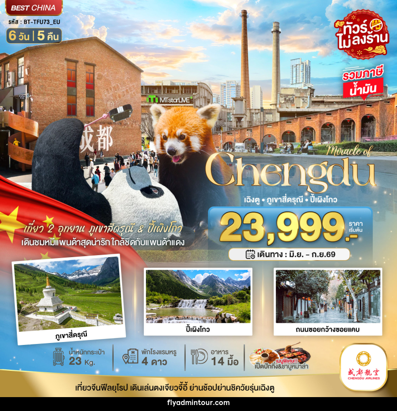 ทัวร์จีน Miracle of Chengdu เฉิงตู ภูเขาสี่ดรุณี ปี้เผิงโกว - บริษัท ฟลาย ทูเกทเทอร์ จำกัด ทัวร์จีน Miracle of Chengdu เฉิงตู ภูเขาสี่ดรุณี ปี้เผิงโกว - บริษัท ฟลาย ทูเกทเทอร์ จำกัด