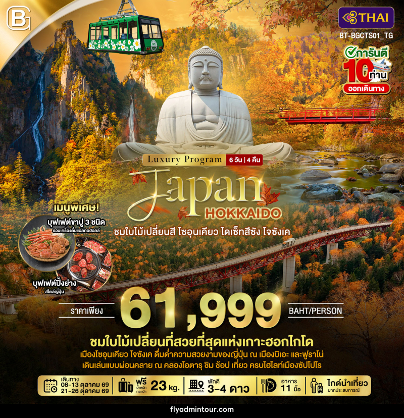 ทัวร์ญี่ปุ่น Luxury Program Japan HOKKAIDO ชมใบไม้เปลี่ยนสี โซอุนเคียว ไดเซ็ทสึซัง โจซังเค - บริษัท ฟลาย ทูเกทเทอร์ จำกัด ทัวร์ญี่ปุ่น Luxury Program Japan HOKKAIDO ชมใบไม้เปลี่ยนสี โซอุนเคียว ไดเซ็ทสึซัง โจซังเค - บริษัท ฟลาย ทูเกทเทอร์ จำกัด