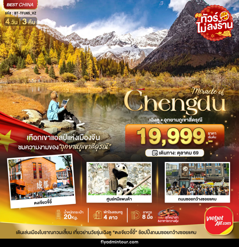 ทัวร์จีน มหัศจรรย์ Chengdu เฉิงตู อุทยานภูเขาสี่ดรุณี - บริษัท ฟลาย ทูเกทเทอร์ จำกัด ทัวร์จีน มหัศจรรย์ Chengdu เฉิงตู อุทยานภูเขาสี่ดรุณี - บริษัท ฟลาย ทูเกทเทอร์ จำกัด