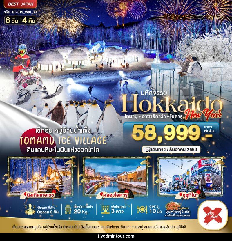 ทัวร์ญี่ปุ่น มหัศจรรย์ HOKKAIDO NEW YEAR โทมามุ อาซาฮิกาว่า โอตารุ DEC26 - บริษัท ฟลาย ทูเกทเทอร์ จำกัด