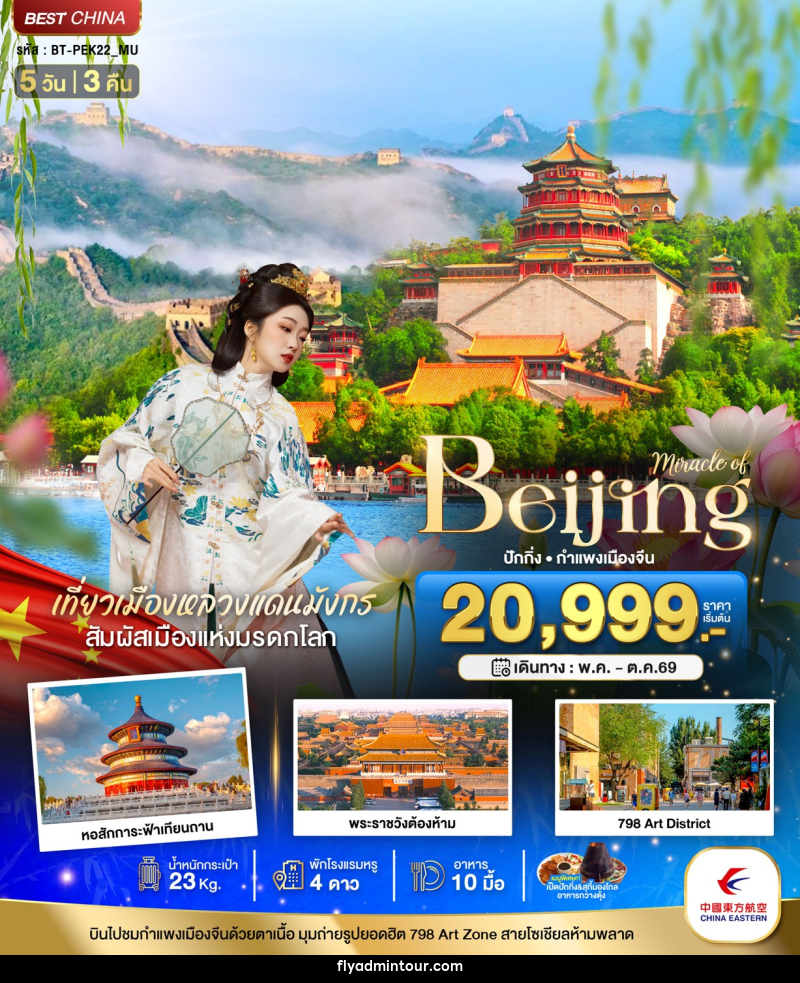 ทัวร์จีน Miracle of Beijing ปักกิ่ง กำแพงเมืองจีน - บริษัท ฟลาย ทูเกทเทอร์ จำกัด ทัวร์จีน Miracle of Beijing ปักกิ่ง กำแพงเมืองจีน - บริษัท ฟลาย ทูเกทเทอร์ จำกัด