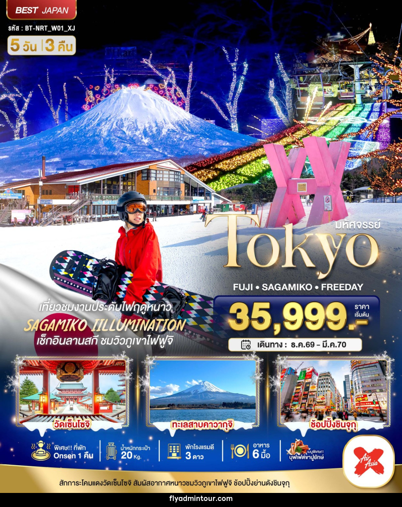 ทัวร์ญี่ปุ่น มหัศจรรย์…TOKYO FUJI FREEDAY WINTER - บริษัท ฟลาย ทูเกทเทอร์ จำกัด ทัวร์ญี่ปุ่น มหัศจรรย์…TOKYO FUJI FREEDAY WINTER - บริษัท ฟลาย ทูเกทเทอร์ จำกัด