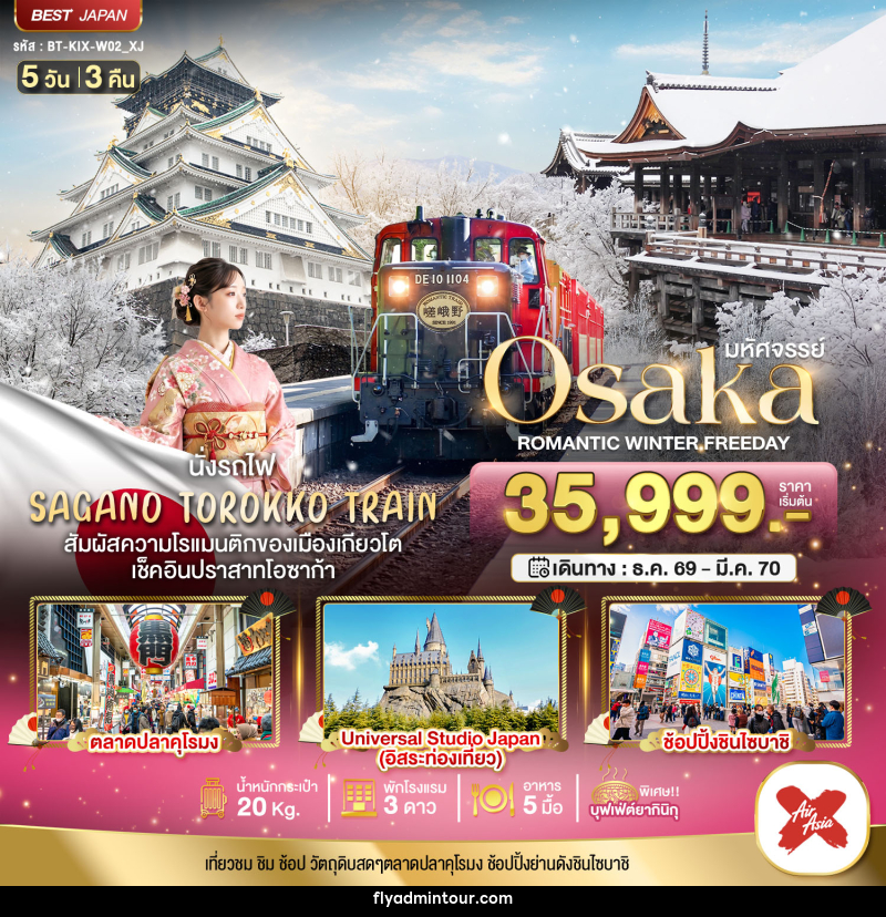 ทัวร์ญี่ปุ่น มหัศจรรย์ Osaka ROMANTIC WINTER FREEDAY - บริษัท ฟลาย ทูเกทเทอร์ จำกัด ทัวร์ญี่ปุ่น มหัศจรรย์ Osaka ROMANTIC WINTER FREEDAY - บริษัท ฟลาย ทูเกทเทอร์ จำกัด