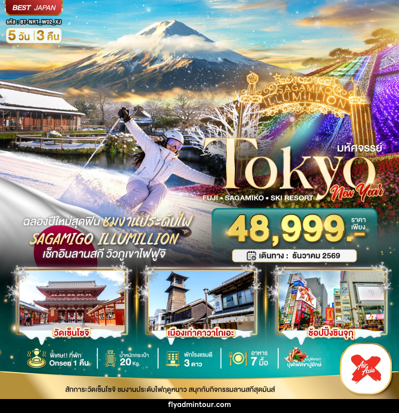 ทัวร์ญี่ปุ่น มหัศจรรย์…TOKYO FUJI SAGAMIKO SKI NEW YEAR - บริษัท ฟลาย ทูเกทเทอร์ จำกัด ทัวร์ญี่ปุ่น มหัศจรรย์…TOKYO FUJI SAGAMIKO SKI NEW YEAR - บริษัท ฟลาย ทูเกทเทอร์ จำกัด