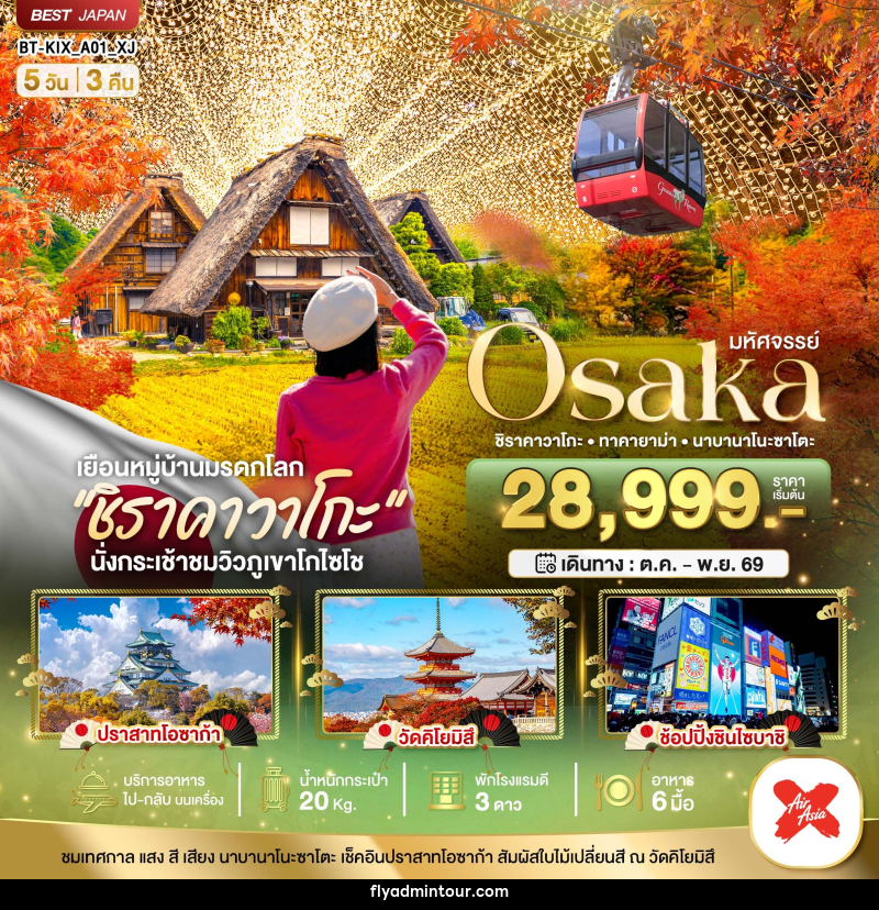ทัวร์ญี่ปุ่น มหัศจรรย์...OSAKA ชิราคาวาโกะ ทาคายาม่า นาบานาโนะซาโตะ - บริษัท ฟลาย ทูเกทเทอร์ จำกัด ทัวร์ญี่ปุ่น มหัศจรรย์...OSAKA ชิราคาวาโกะ ทาคายาม่า นาบานาโนะซาโตะ - บริษัท ฟลาย ทูเกทเทอร์ จำกัด